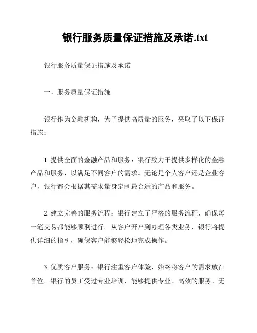 银行服务质量保证措施及承诺
