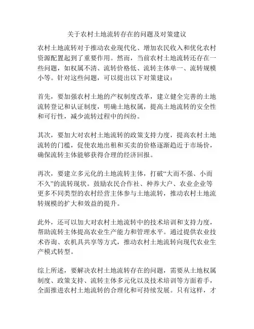 关于农村土地流转存在的问题及对策建议