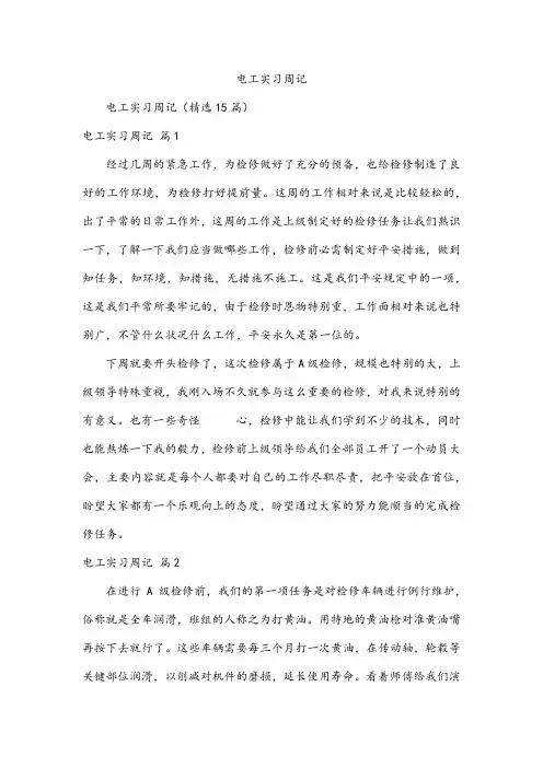 电工实习周记