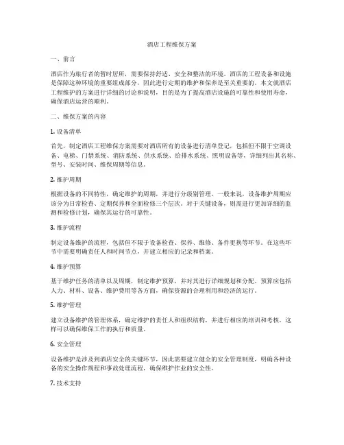 酒店工程维保方案
