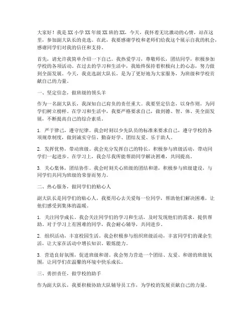 副大队长竞选演讲稿小学