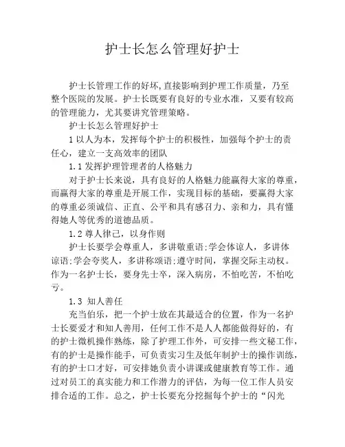 护士长怎么管理好护士