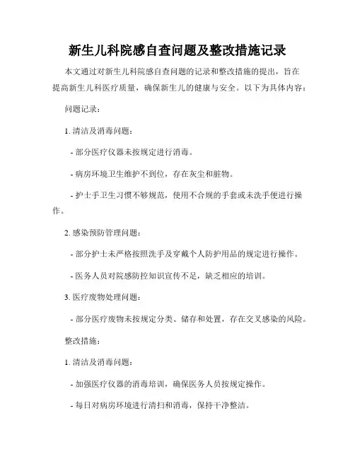 新生儿科院感自查问题及整改措施记录