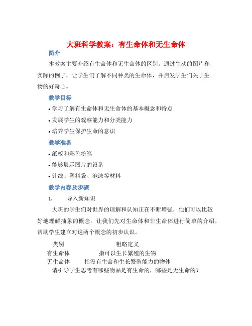 大班科学教案：有生命体和无生命体