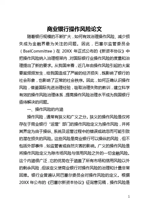 商业银行操作风险论文(全文)