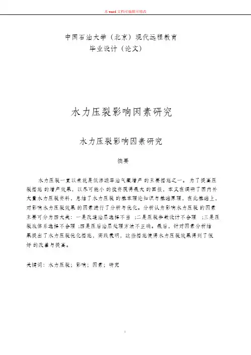 (完整版)水力压裂影响因素研究