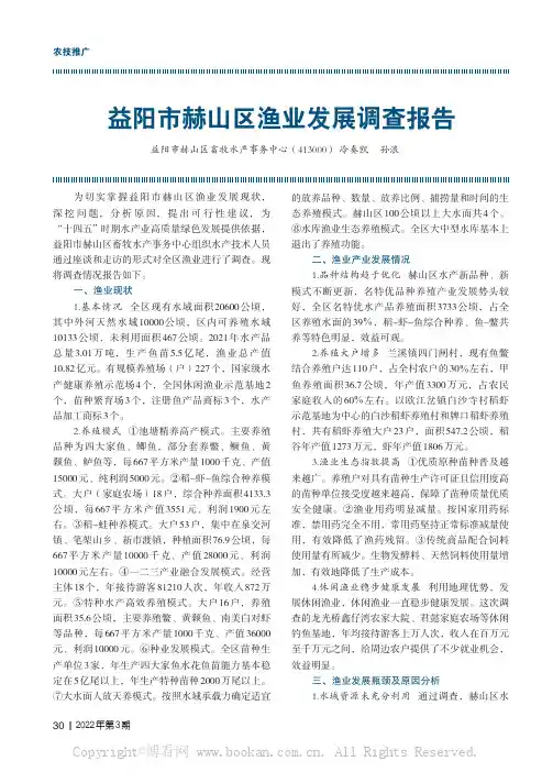 益阳市赫山区渔业发展调查报告