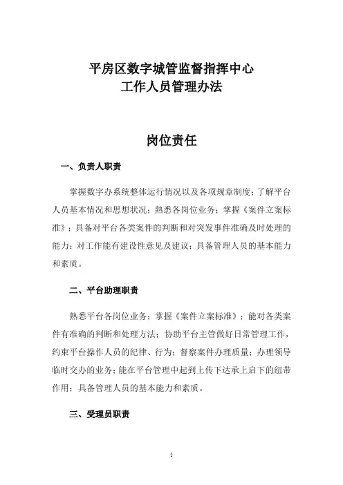数字城管监督指挥中心工作人员管理办法