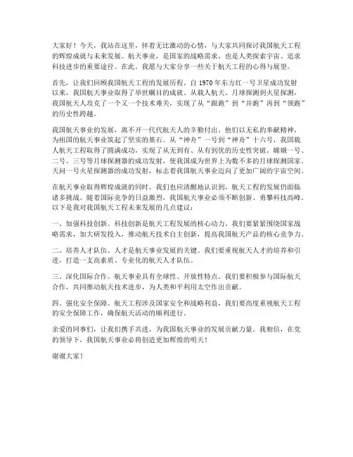 航天工程发言稿范文