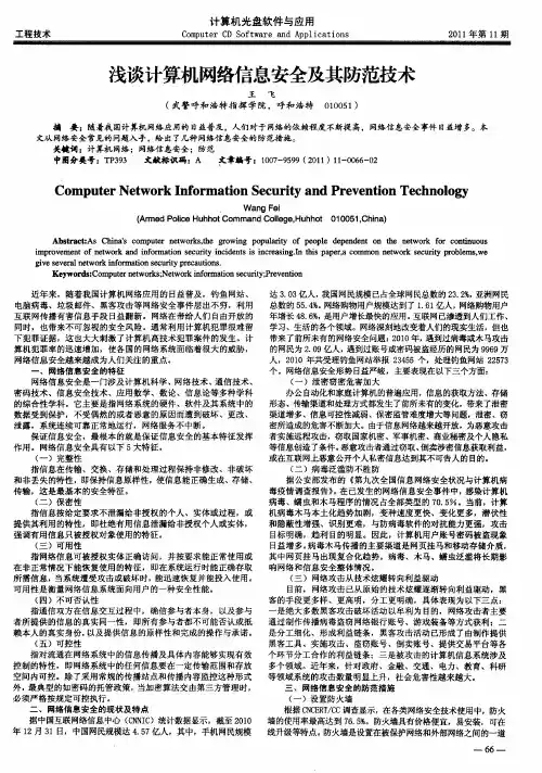 浅谈计算机网络信息安全及其防范技术