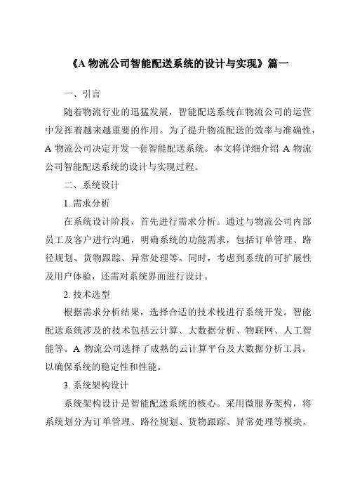 《A物流公司智能配送系统的设计与实现》范文