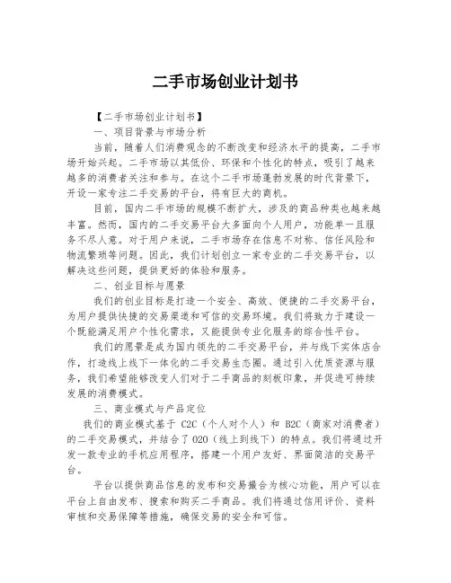 二手市场创业计划书