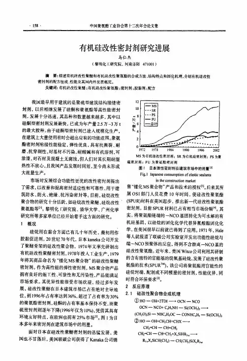 有机硅改性密封剂研究进展