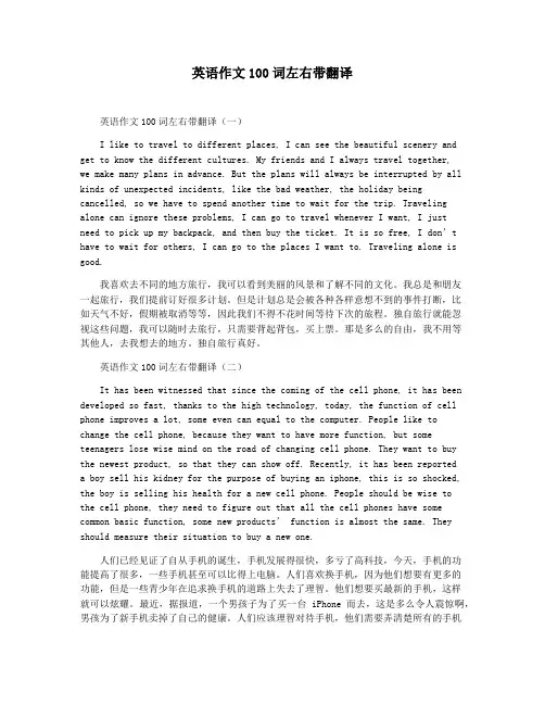 英语作文100词左右带翻译