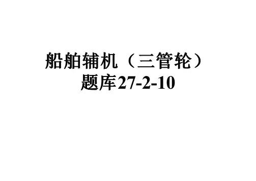 船舶辅机(三管轮)题库27-2-10