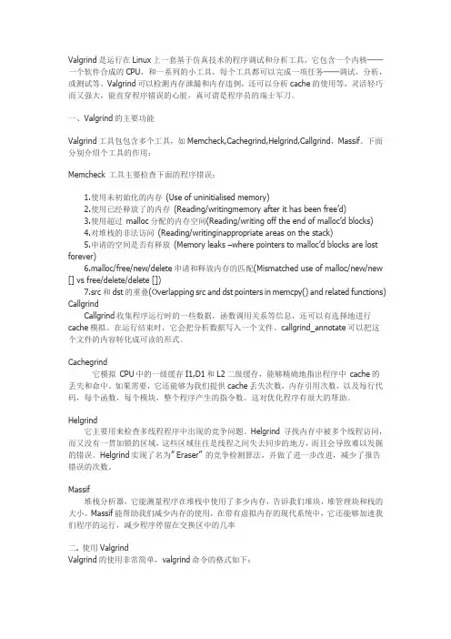 Linux下Valgrind的使用方法