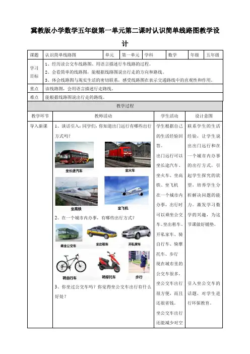 冀教版小学数学五年级第一单元第二课时认识简单线路图教学设计课题认识简单线路图