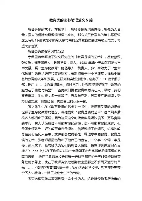 教育类的读书笔记范文5篇