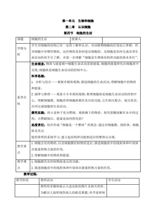 人教版(2024新版)七年级生物上册第一单元第二章第四节《细胞的生活》教案