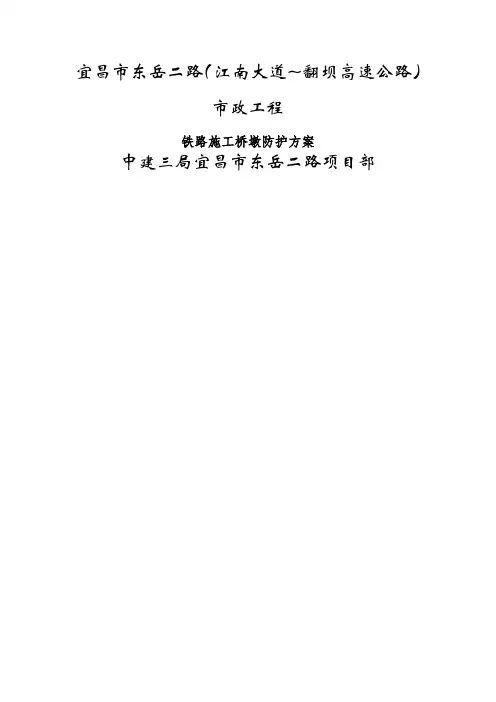 铁路安全防护施工方案