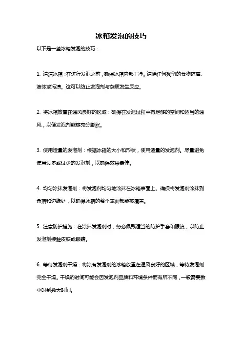 冰箱发泡的技巧