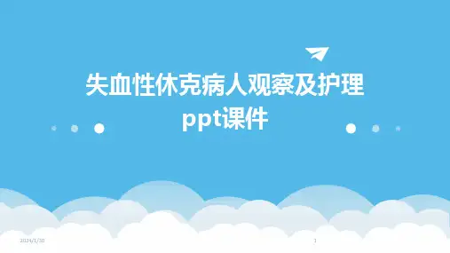 失血性休克病人观察及护理ppt课件(2024)