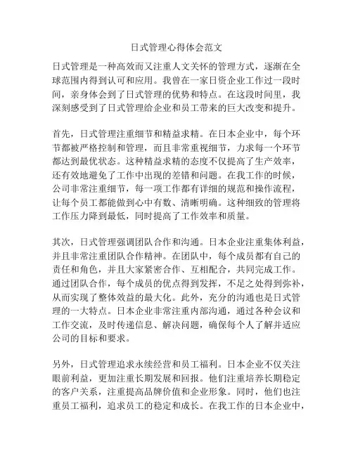 日式管理心得体会范文
