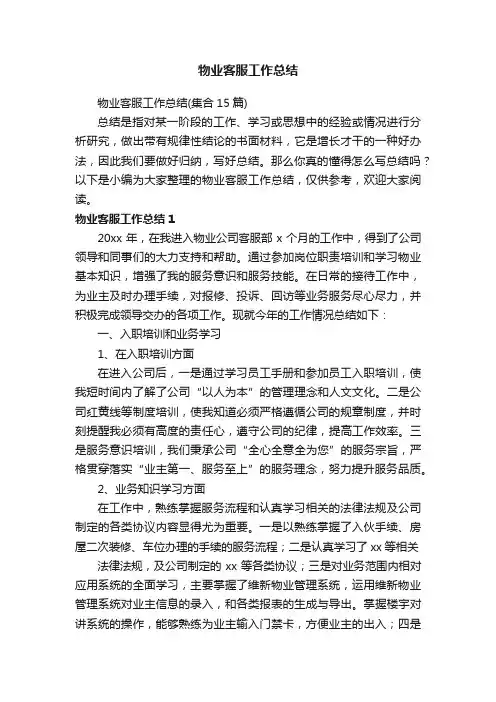 物业客服工作总结（集合15篇）