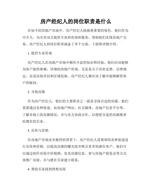 房产经纪人的岗位职责是什么