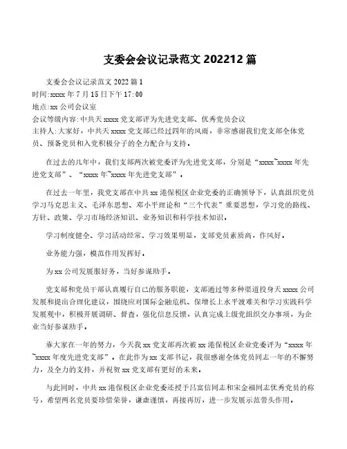 支委会会议记录范文202212篇