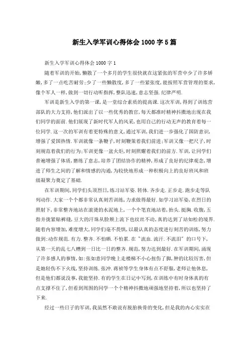 新生入学军训心得体会1000字5篇