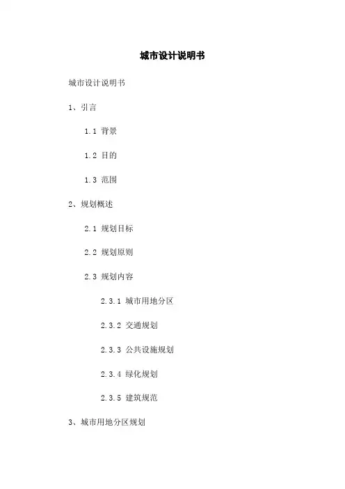 城市设计说明书