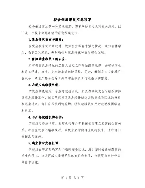 校舍倒塌事故应急预案(四篇)