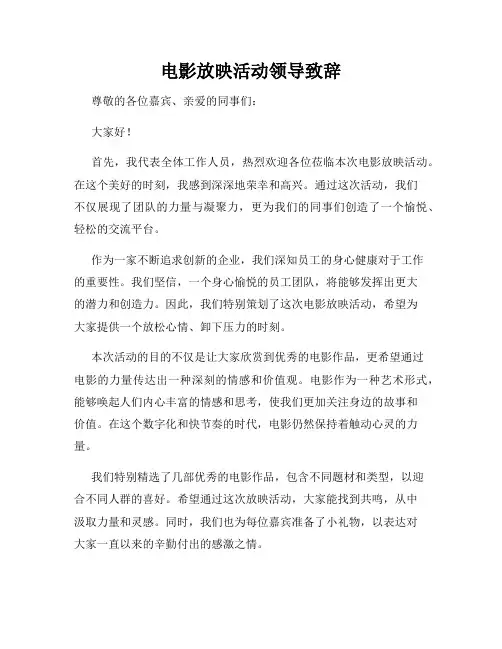 电影放映活动领导致辞