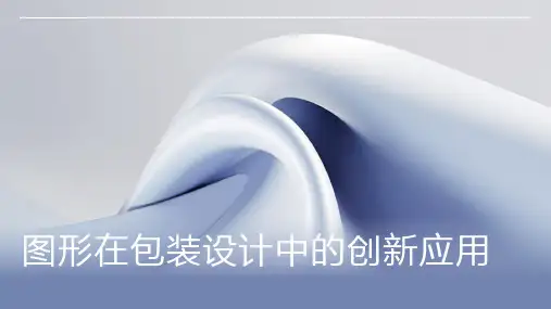 图形在包装设计中的创新应用