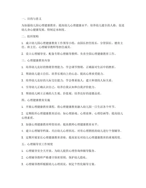幼儿园心理管理制度