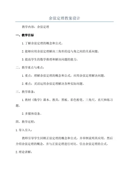 余弦定理教案设计