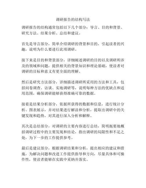 调研报告的结构写法