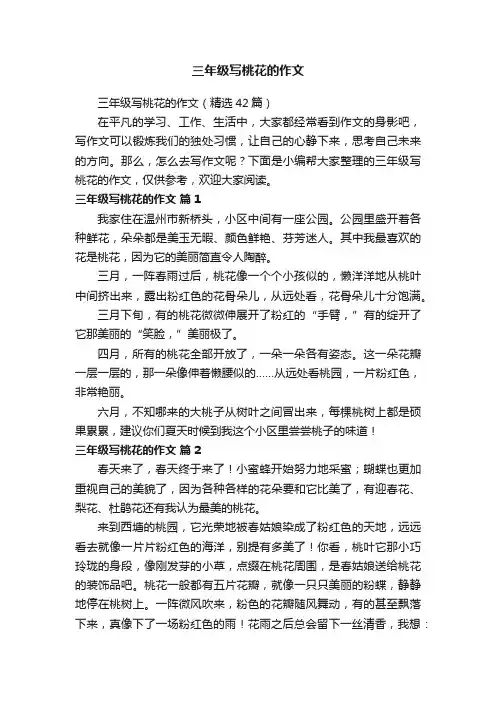 三年级写桃花的作文（精选42篇）