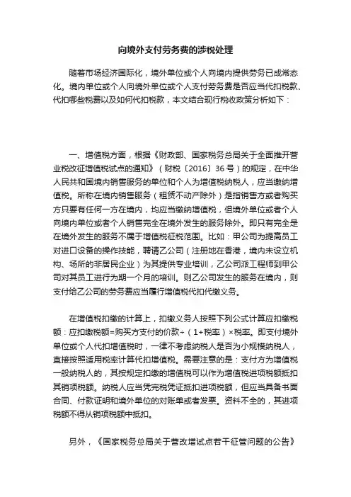 向境外支付劳务费的涉税处理