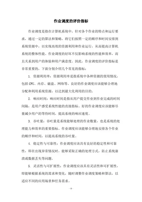 作业调度的评价指标