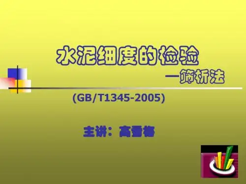 水泥细度检验方法