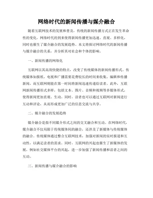 网络时代的新闻传播与媒介融合