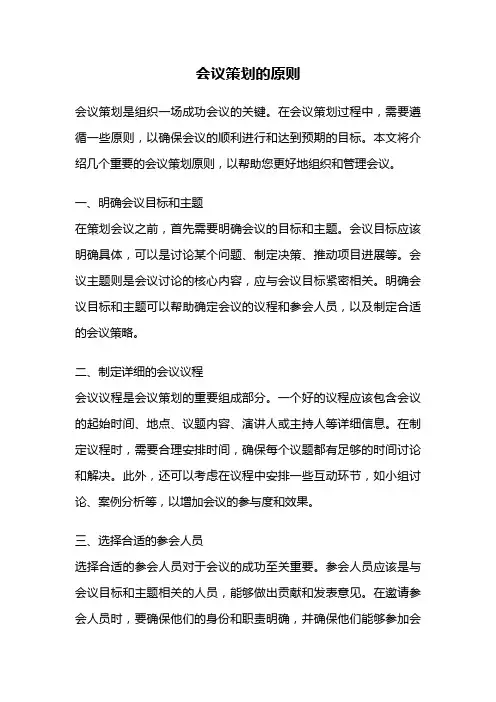 会议策划的原则
