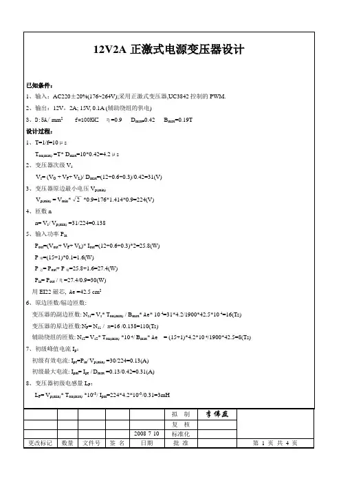 12V2A正激式电源变压器设计参数