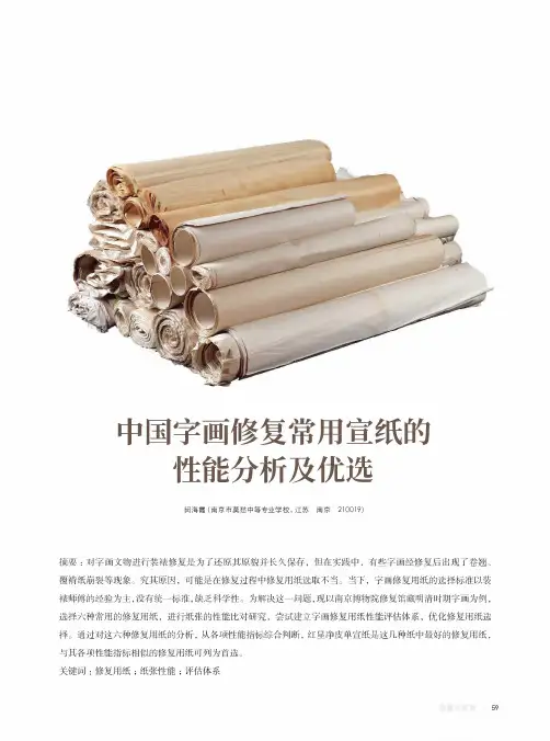中国字画修复常用宣纸的性能分析及优选
