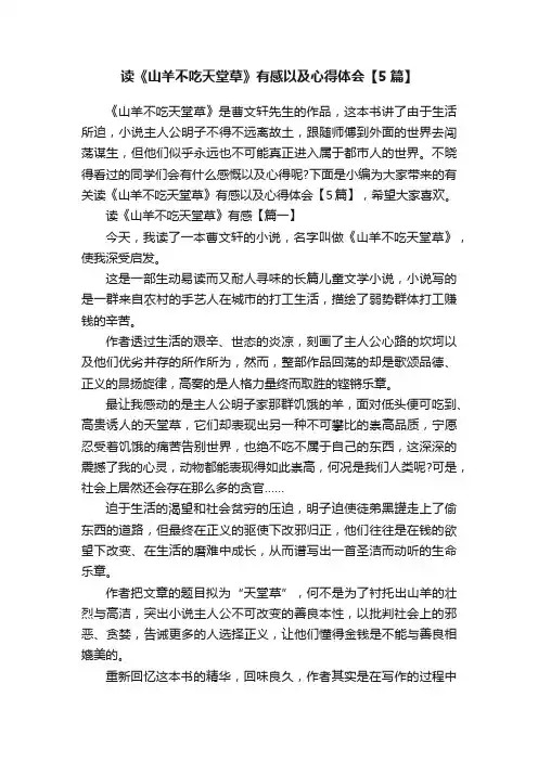 读《山羊不吃天堂草》有感以及心得体会【5篇】