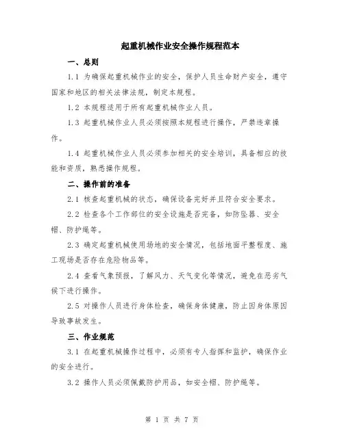 起重机械作业安全操作规程范本（2篇）