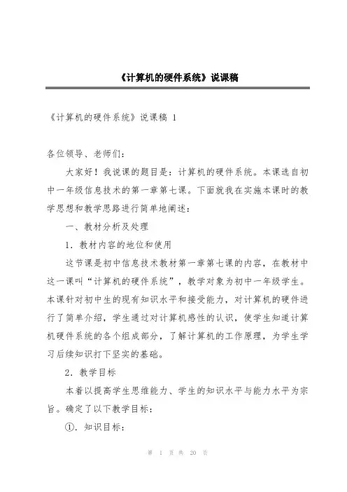 《计算机的硬件系统》说课稿