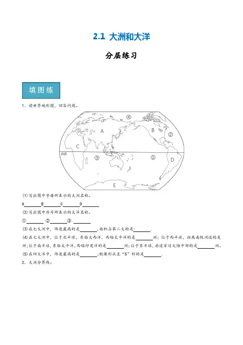 人教版七年级地理上册同步课堂2.1大洲和大洋(分层练习)原卷版+解析